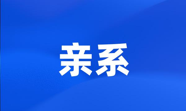 亲系