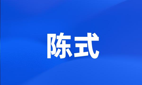 陈式