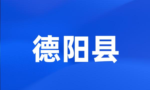 德阳县