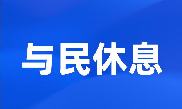 与民休息