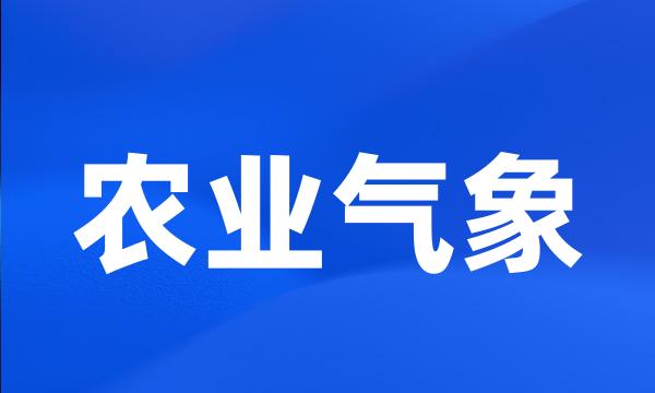 农业气象