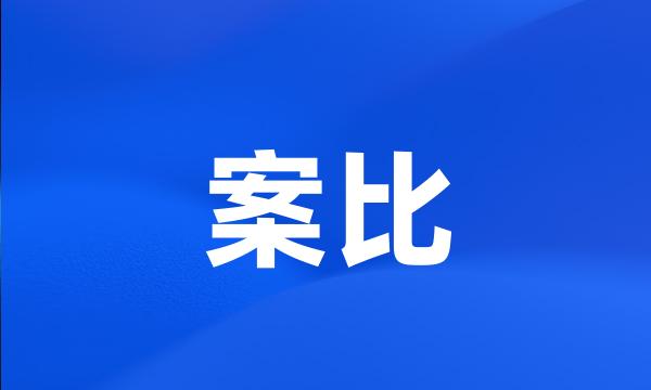 案比