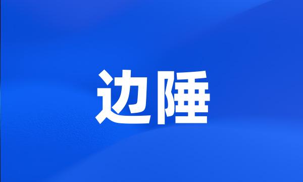 边陲