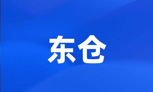 东仓