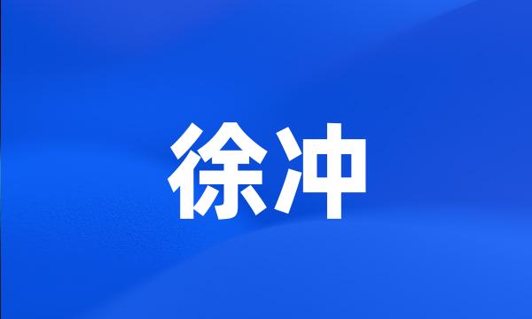 徐冲