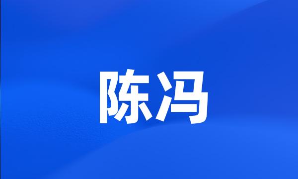 陈冯