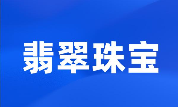 翡翠珠宝