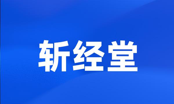 斩经堂