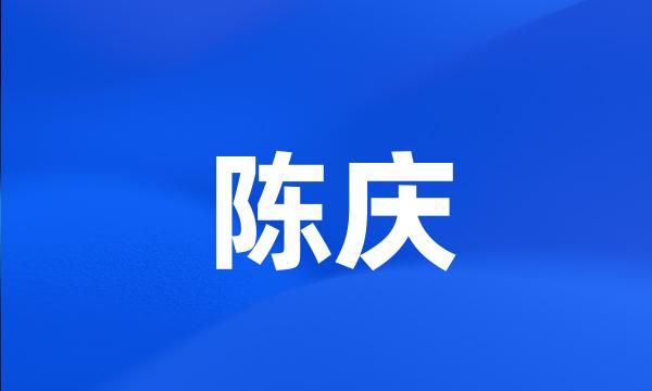 陈庆