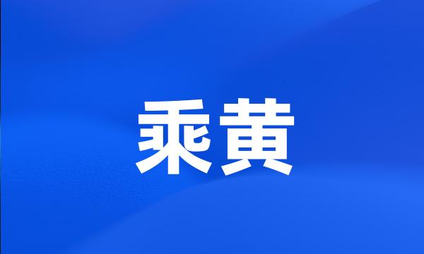 乘黄