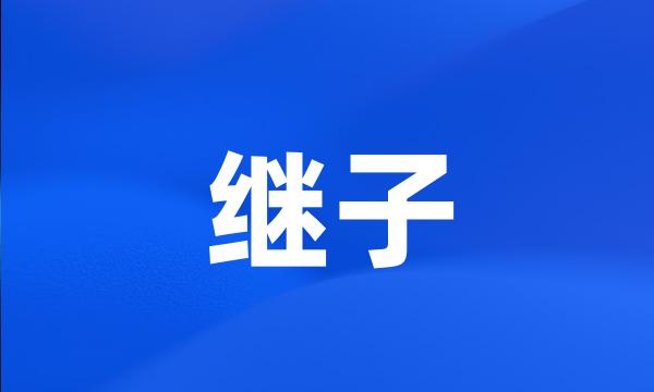 继子