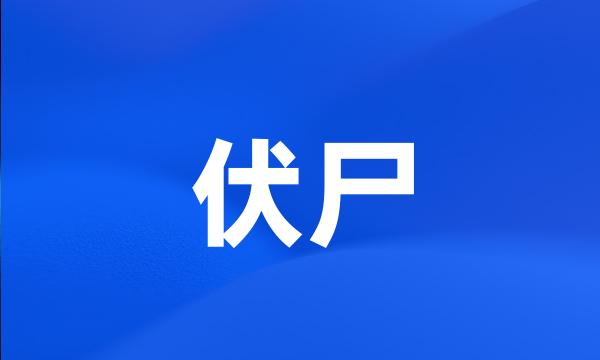 伏尸