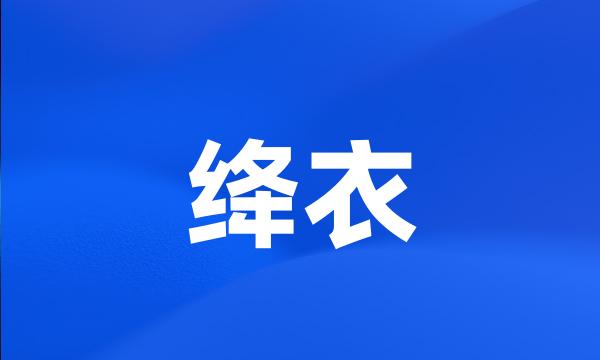 绛衣