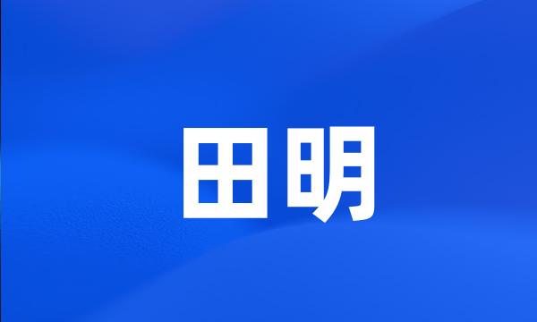 田明