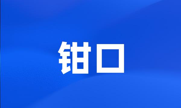 钳口