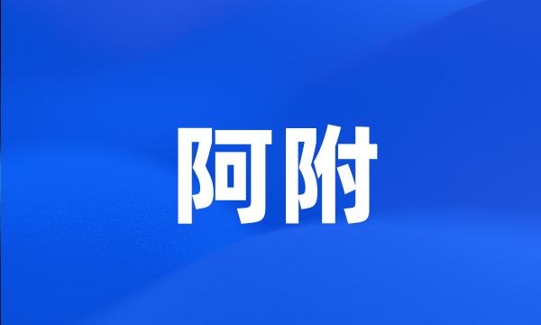 阿附