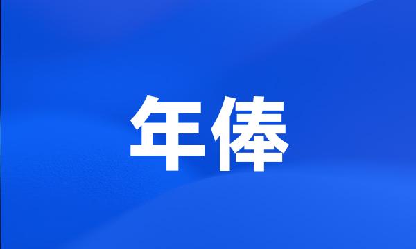 年俸