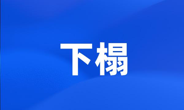 下榻