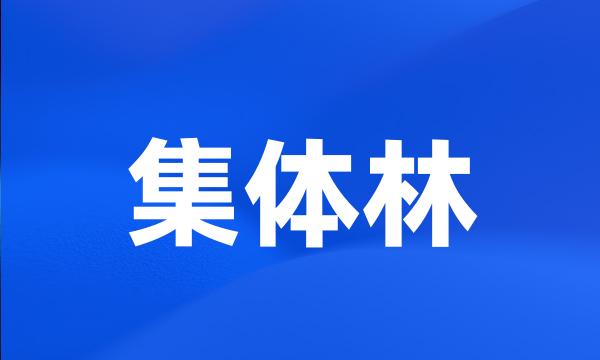 集体林