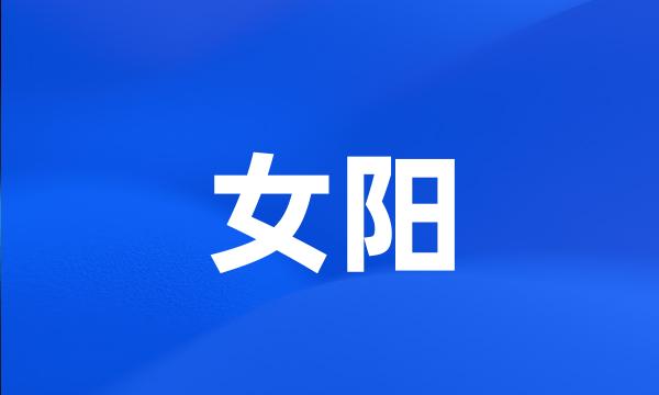 女阳