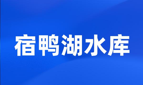 宿鸭湖水库