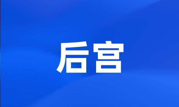 后宫