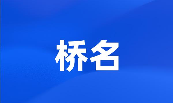 桥名