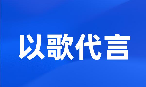 以歌代言