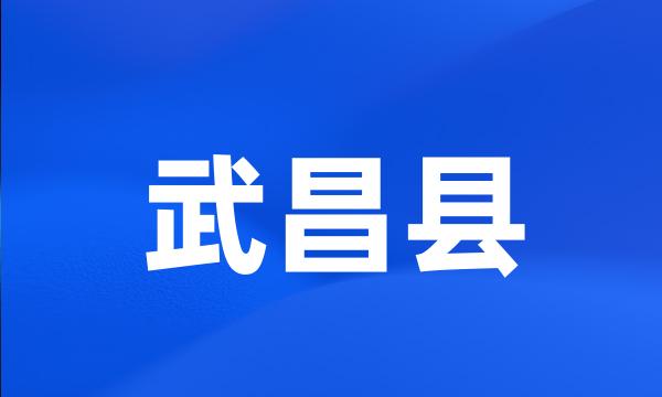 武昌县