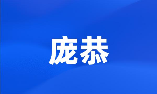 庞恭