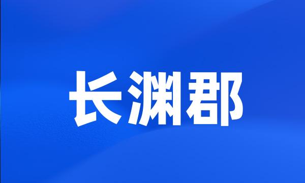 长渊郡