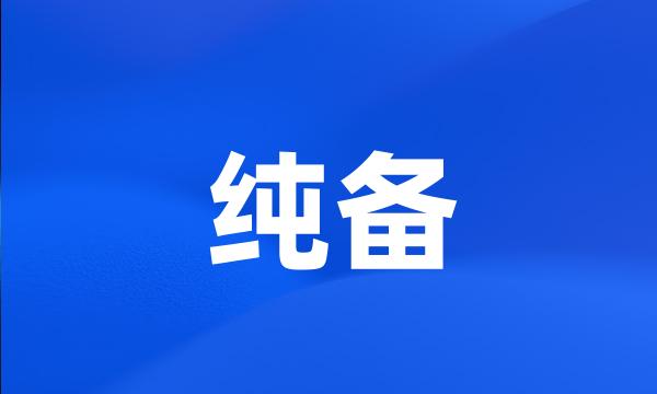 纯备