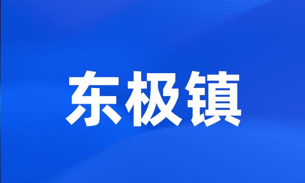 东极镇