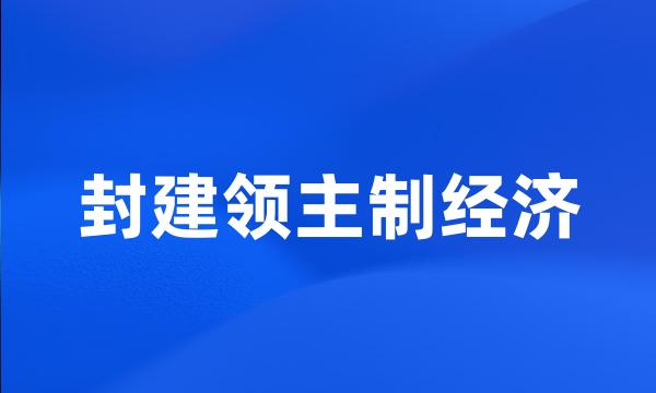 封建领主制经济