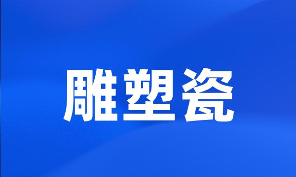 雕塑瓷