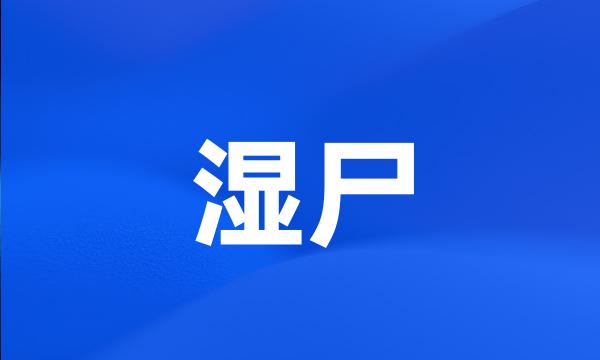 湿尸