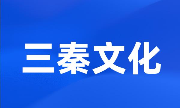 三秦文化