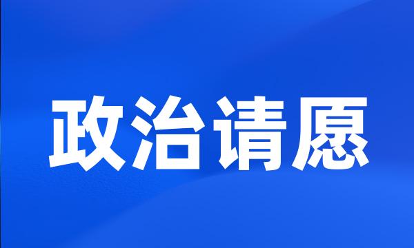 政治请愿