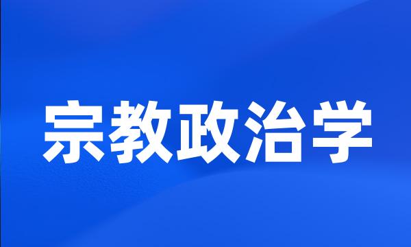 宗教政治学