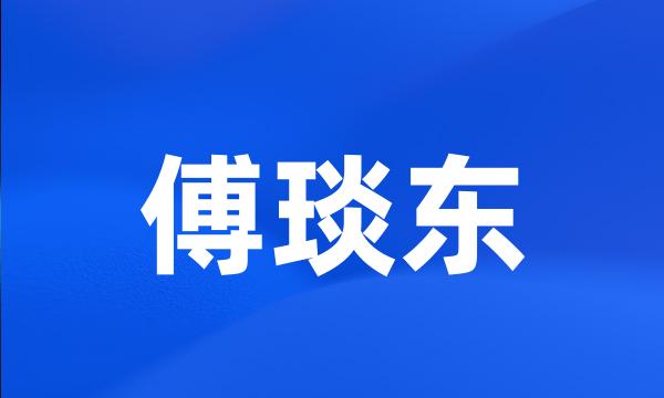 傅琰东