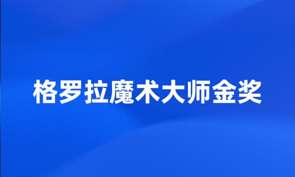 格罗拉魔术大师金奖