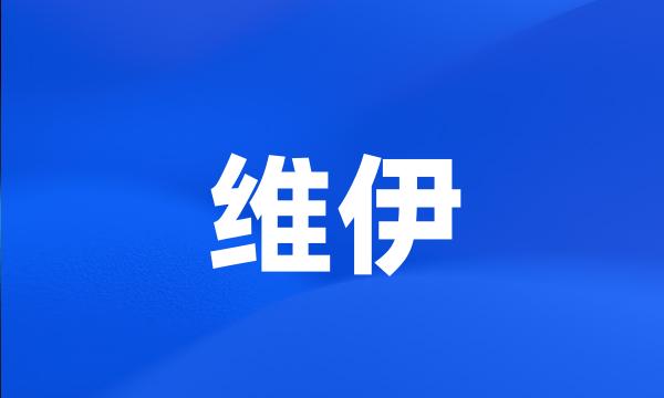 维伊