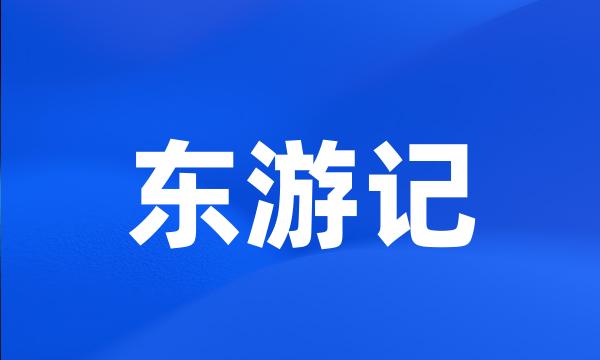 东游记