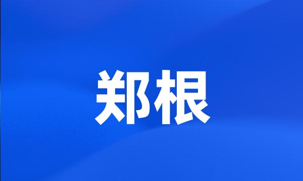 郑根