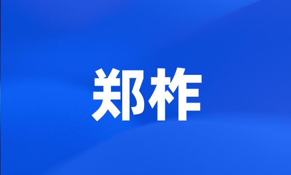 郑柞