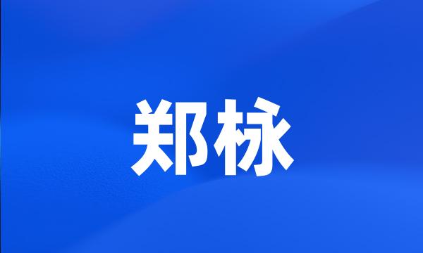 郑栐