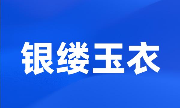 银缕玉衣