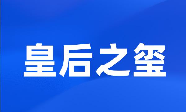 皇后之玺