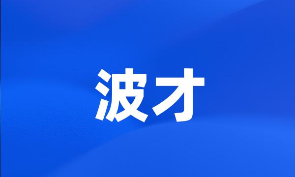 波才