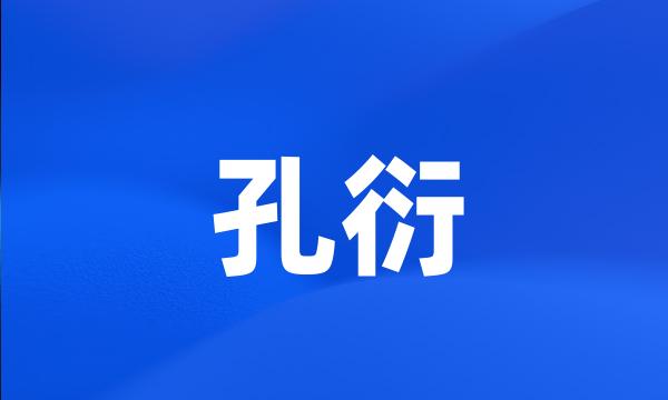 孔衍